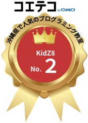 沖縄県人気のプログラミング教室No.2