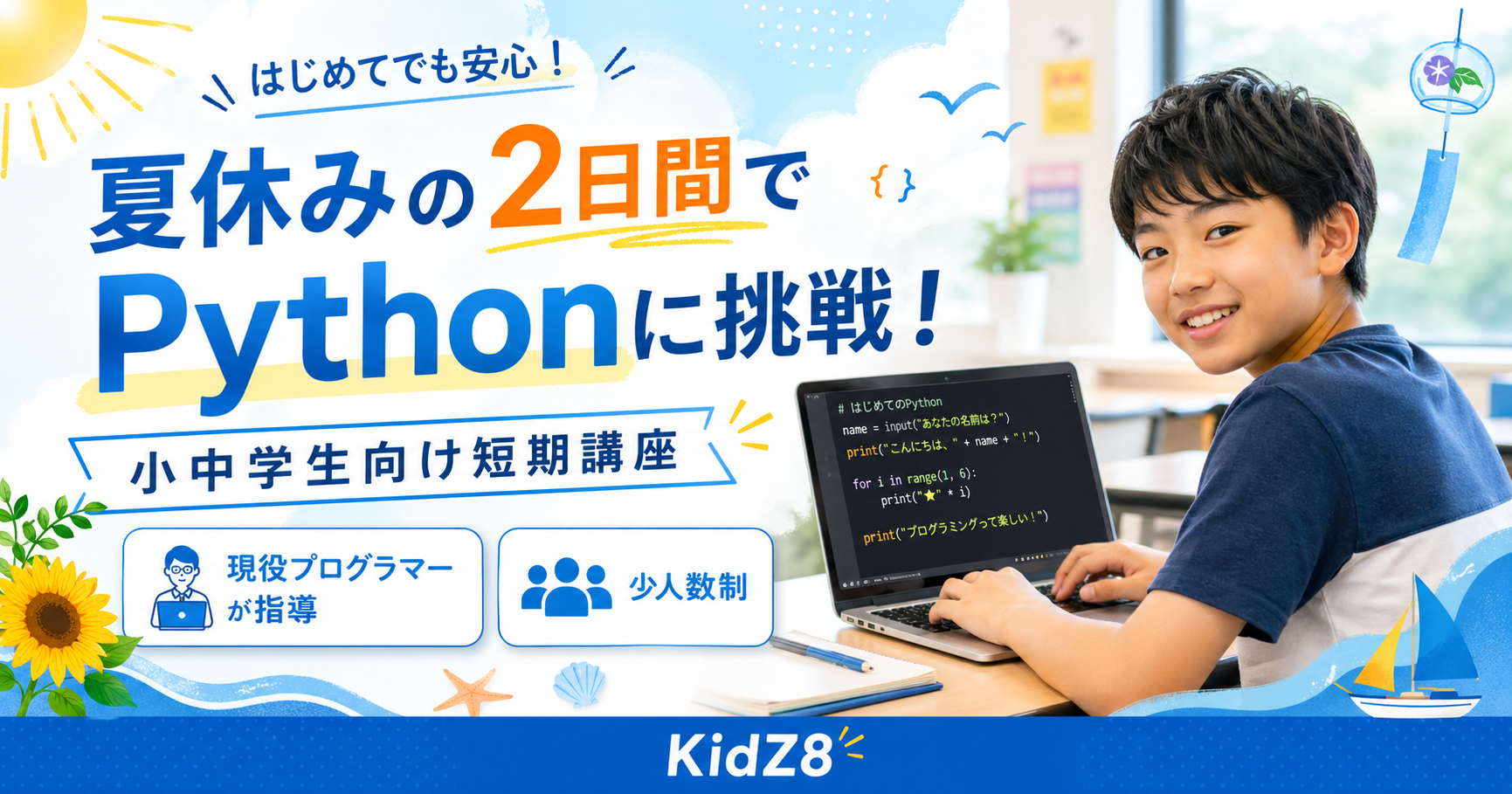 夏休みの2日間で
Pythonプログラミングに挑戦！